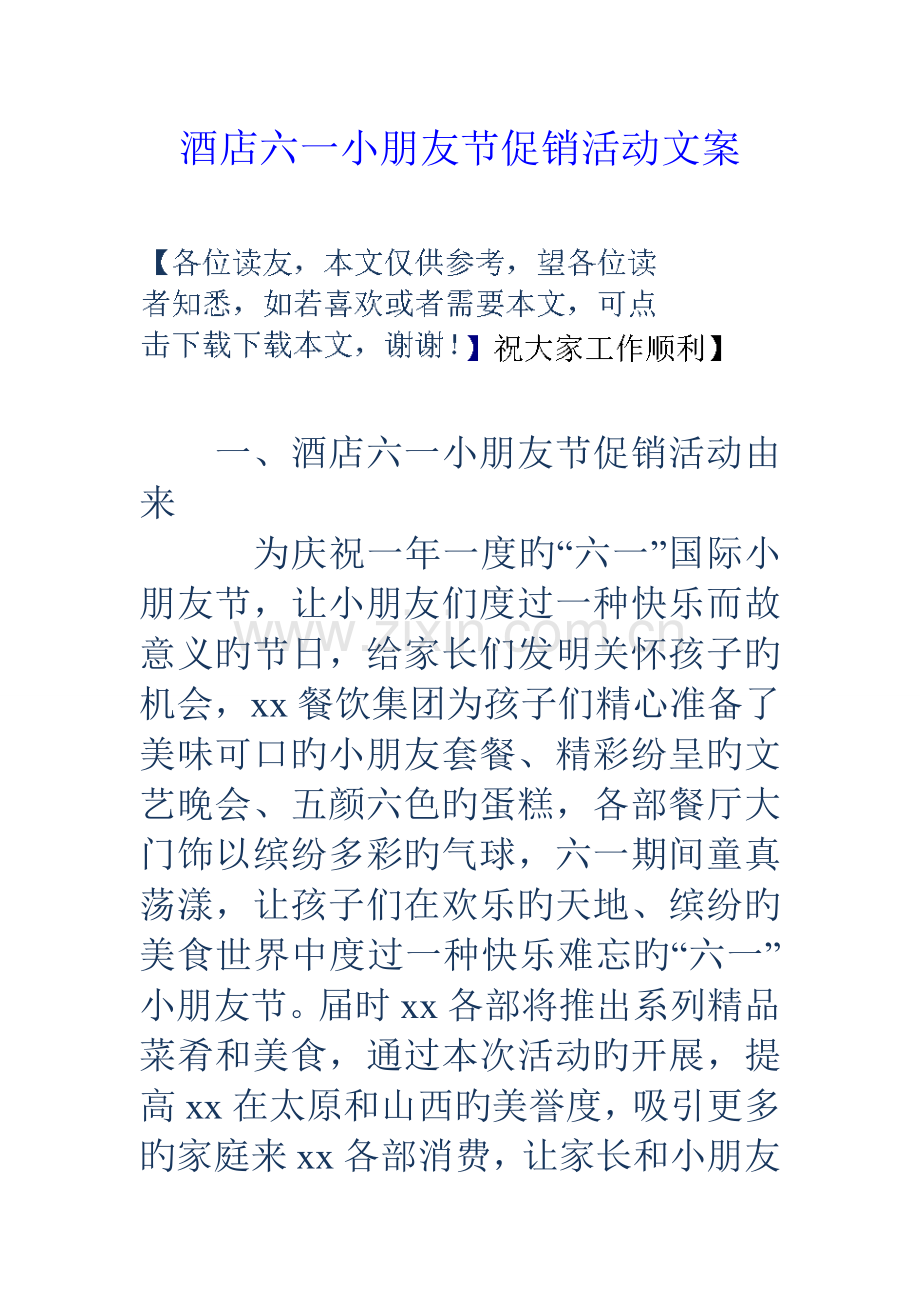 酒店六一儿童节促销活动文案.doc_第1页