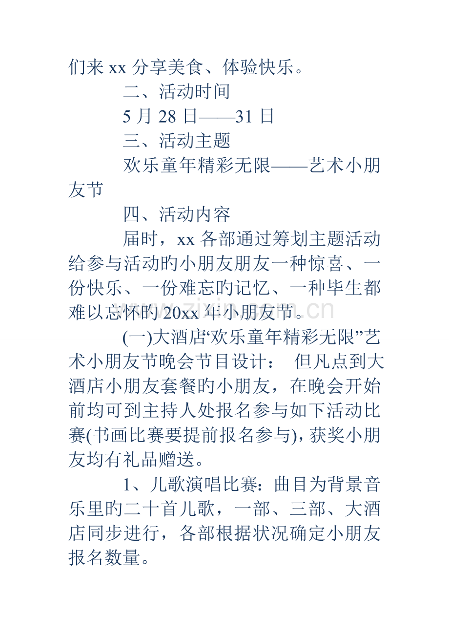 酒店六一儿童节促销活动文案.doc_第2页