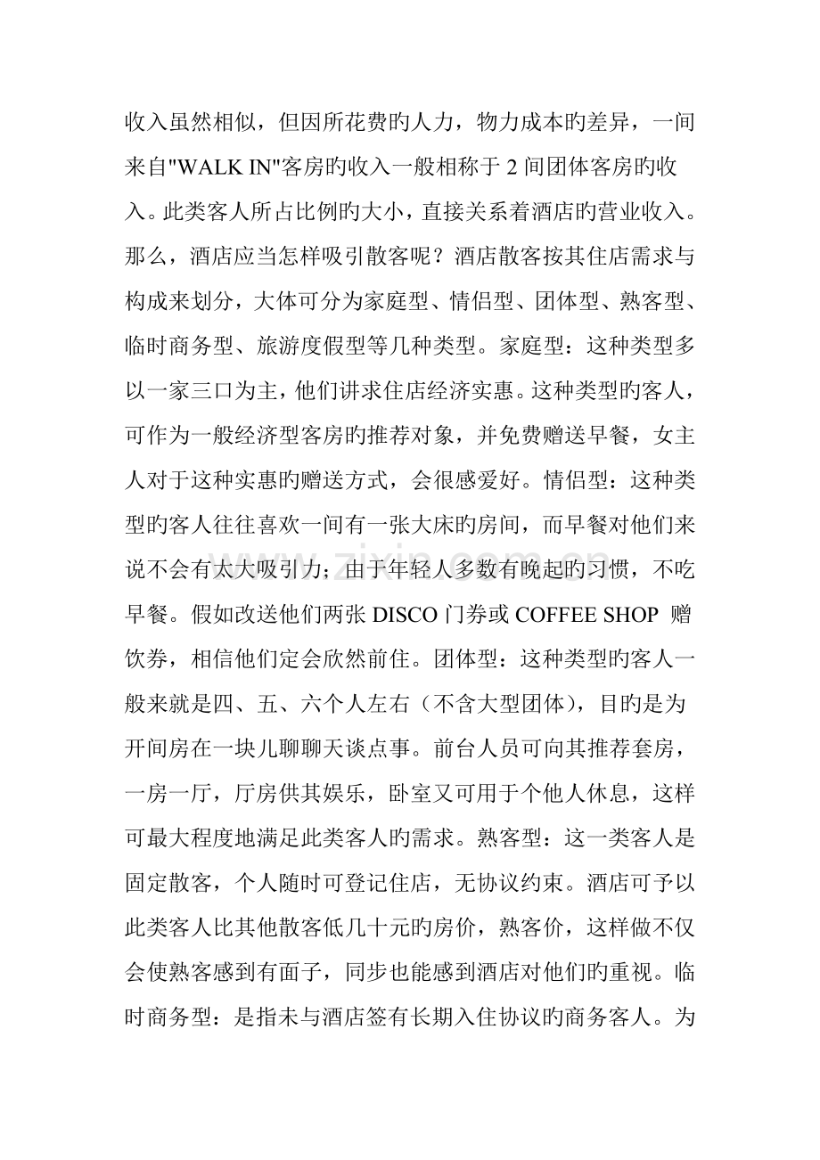 酒店客房销售如何细分客户市场提高收益.doc_第2页