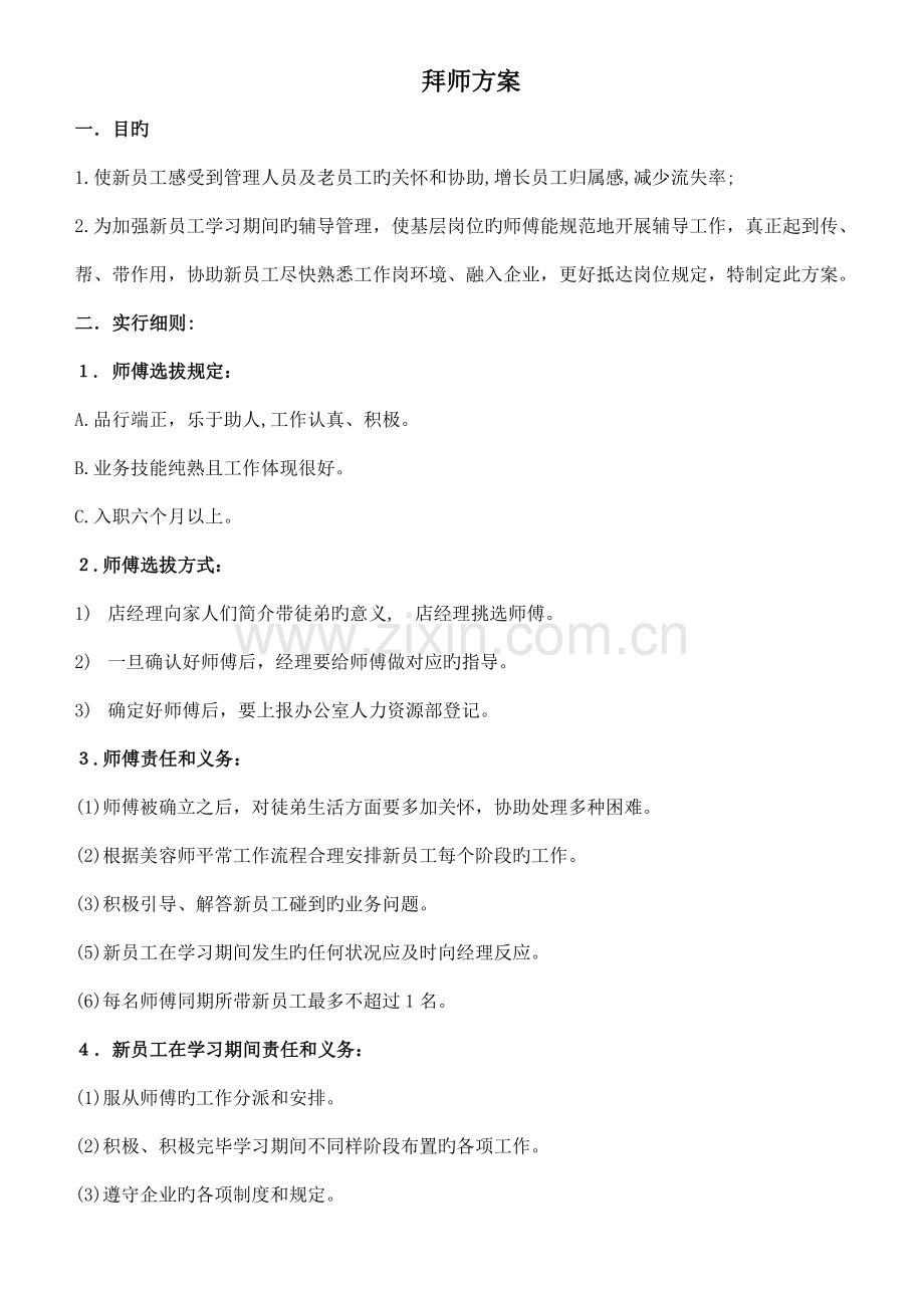 拜师方案新版.doc_第1页