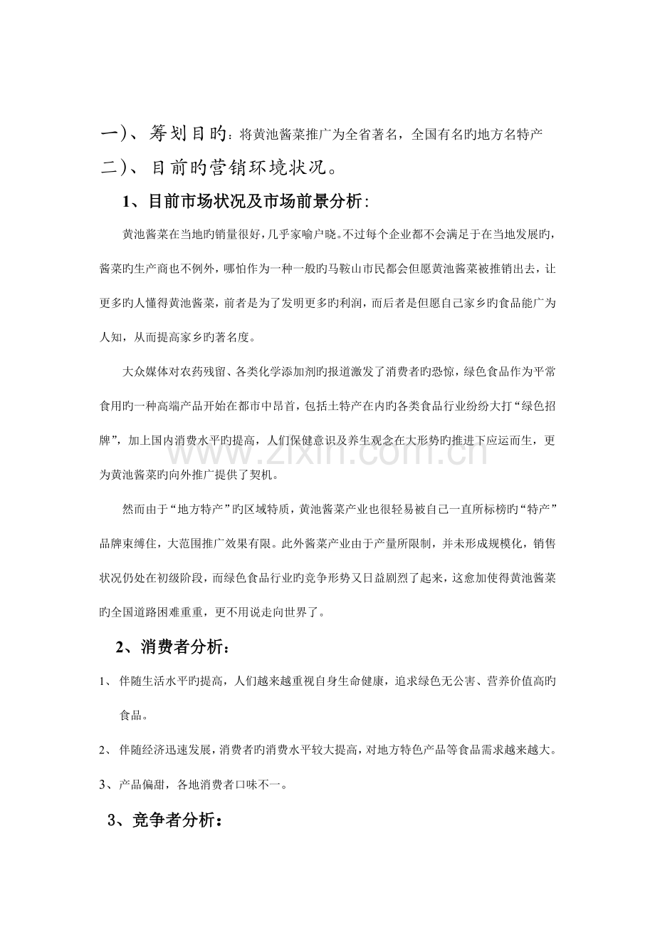 马鞍山黄池酱菜的推广策划书.doc_第2页