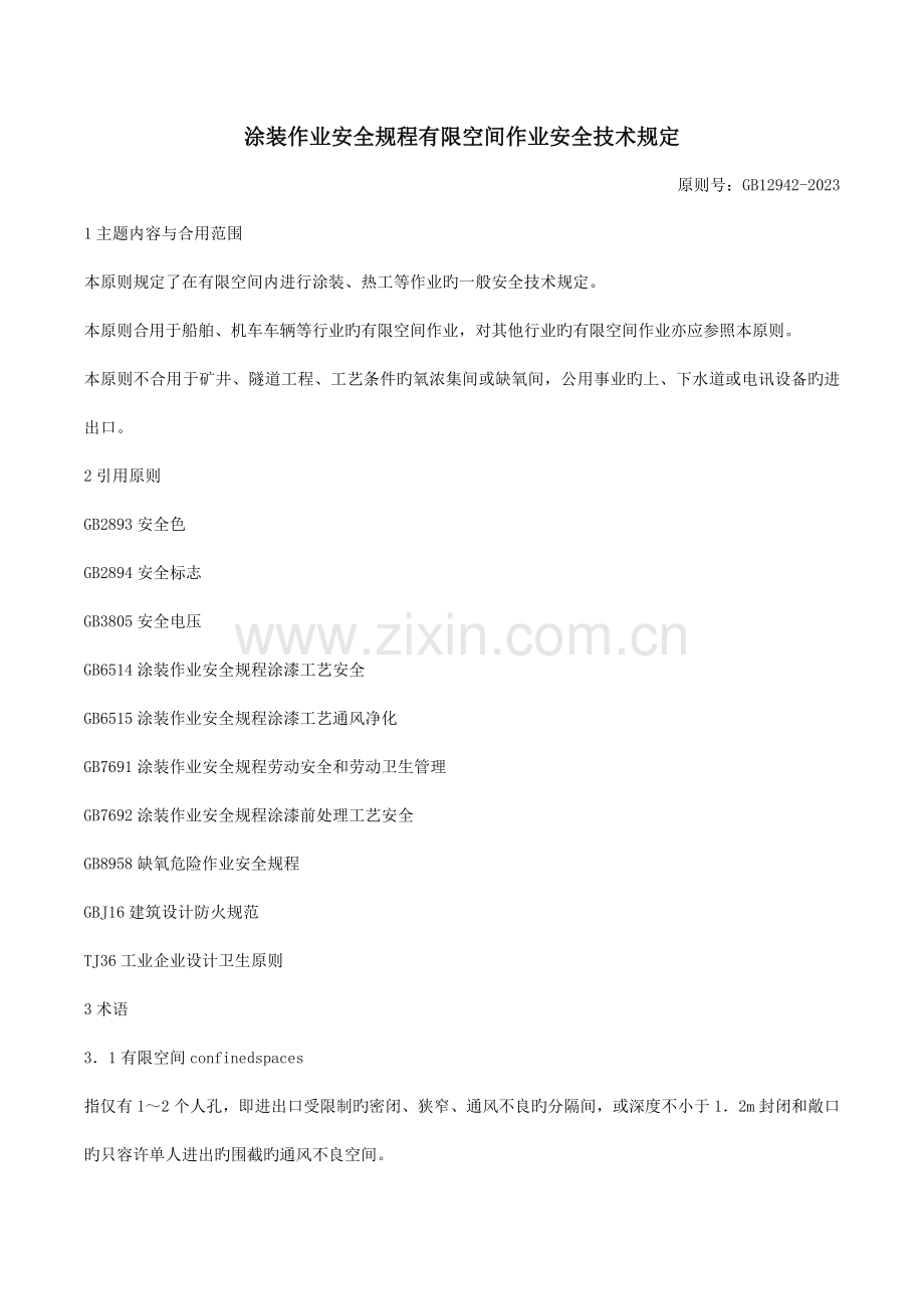 涂装作业安全规程有限空间作业安全技术要求.docx_第1页