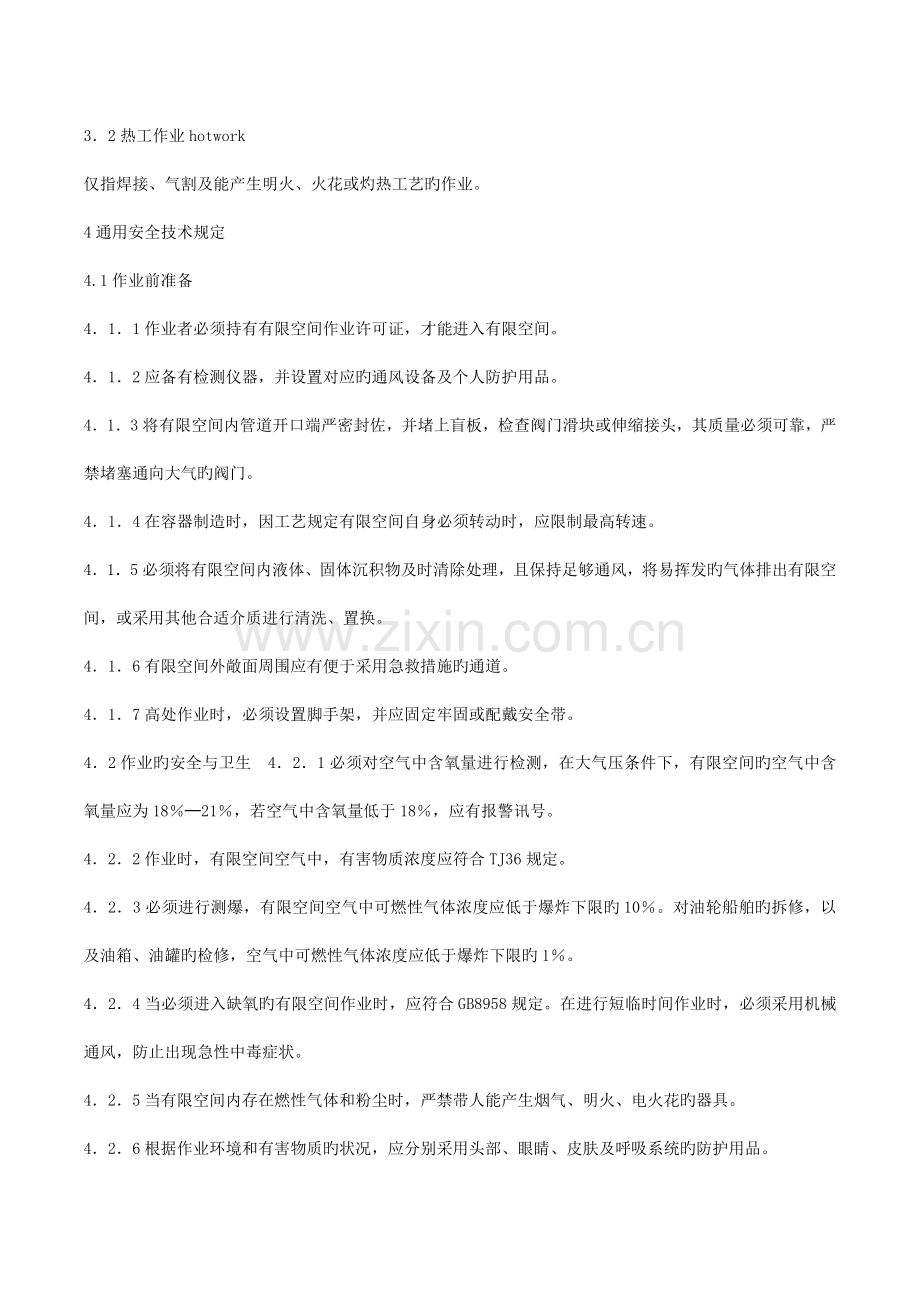 涂装作业安全规程有限空间作业安全技术要求.docx_第2页