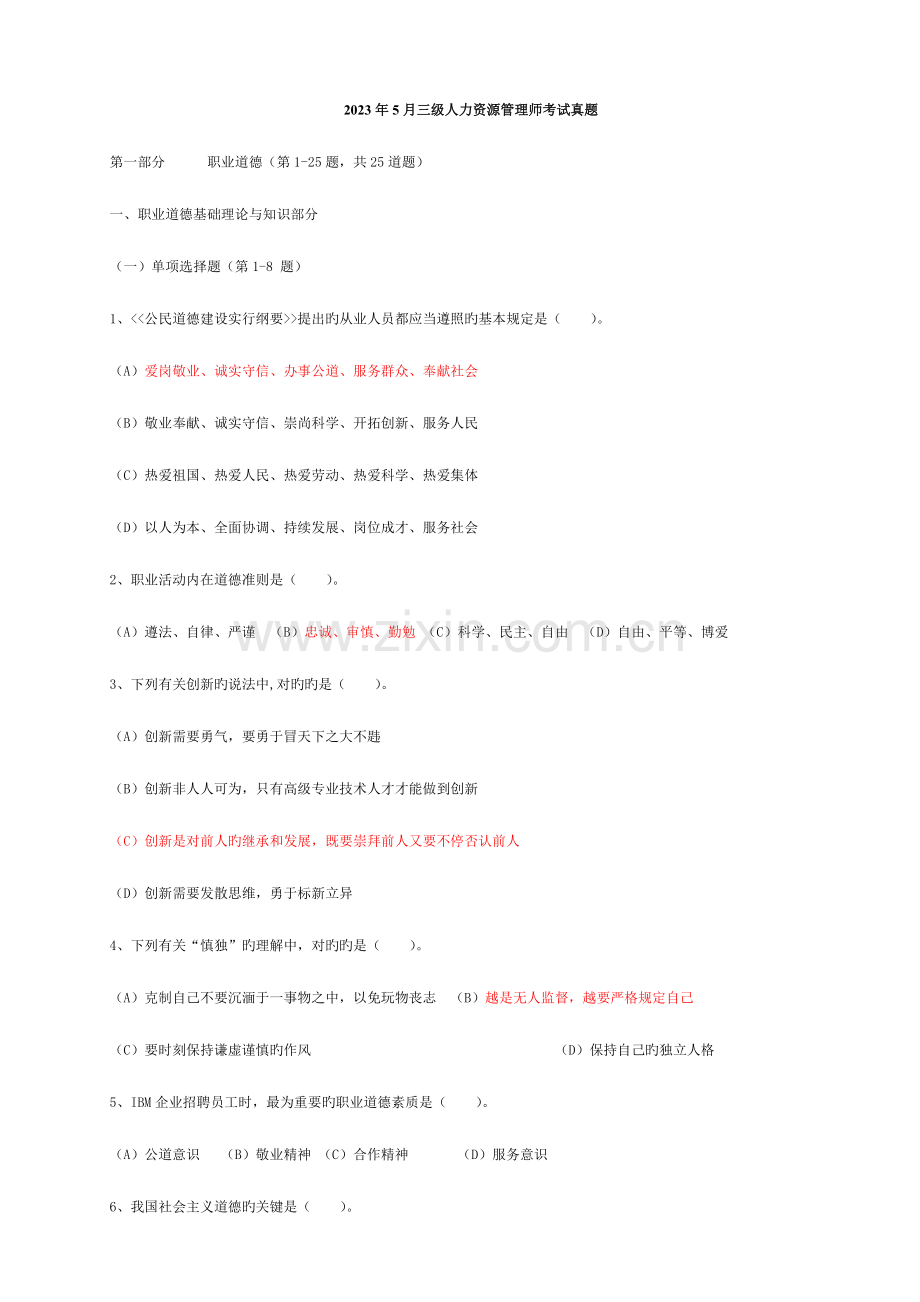 2023年三级人力资源管理师考试真题.doc_第1页