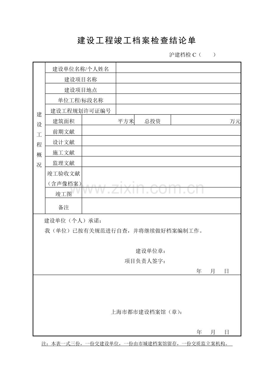 建设工程竣工档案检查结论单.doc_第1页