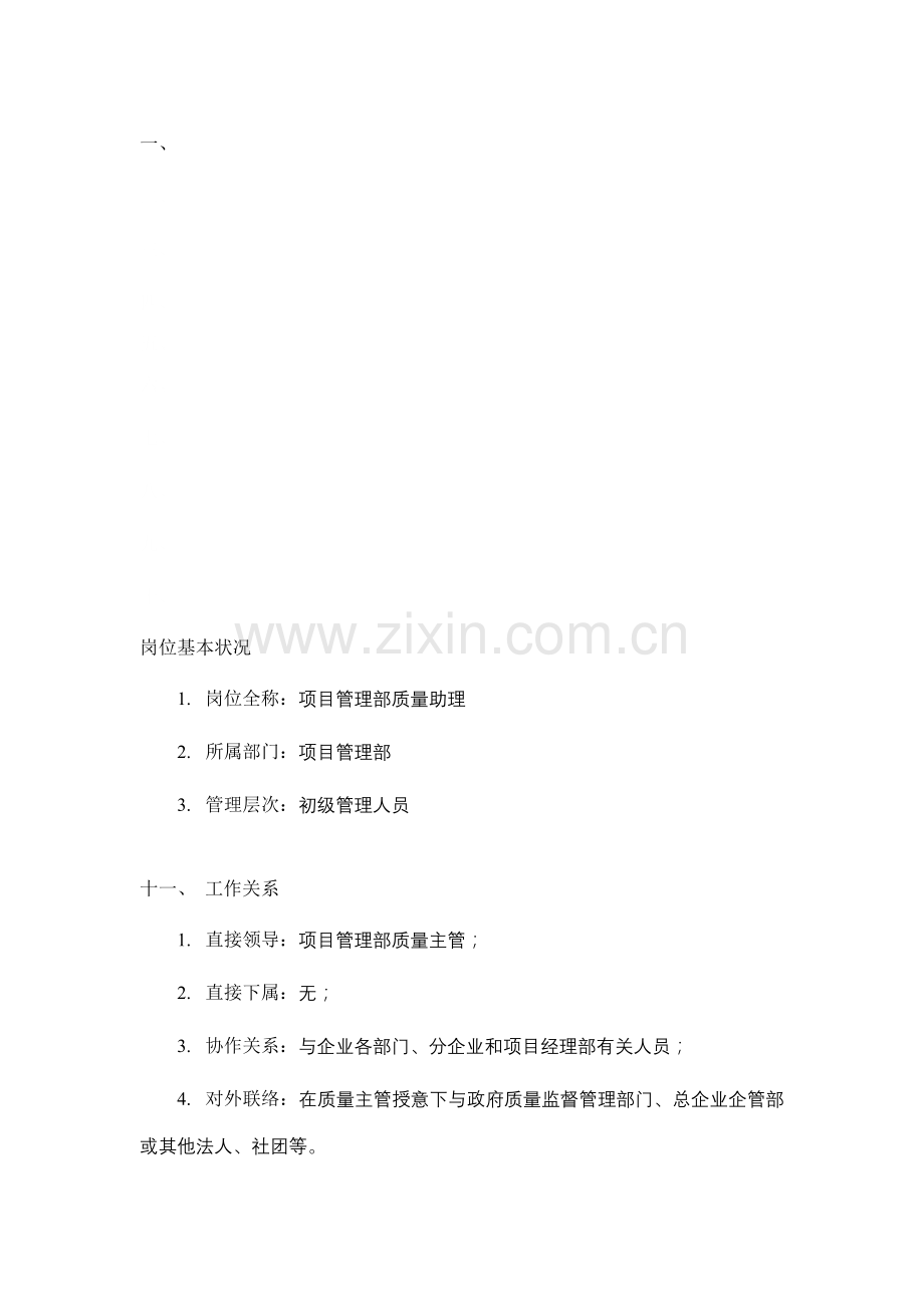 建筑公司总承包部项目管理部项目质量助理岗位说明书汇编.doc_第1页