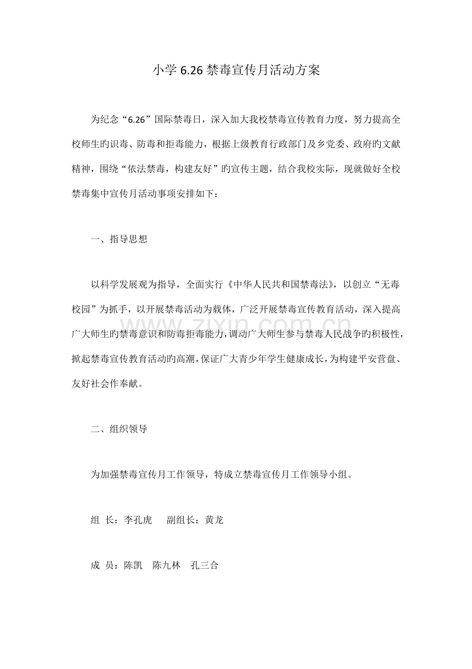 小学禁毒宣传月活动方案.docx_第1页
