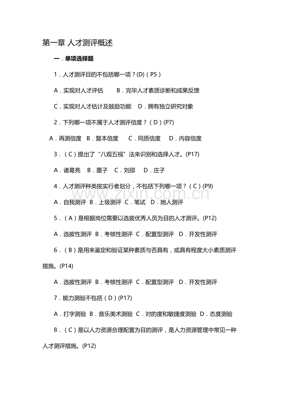 2023年人才测评理论方法题库.doc_第1页