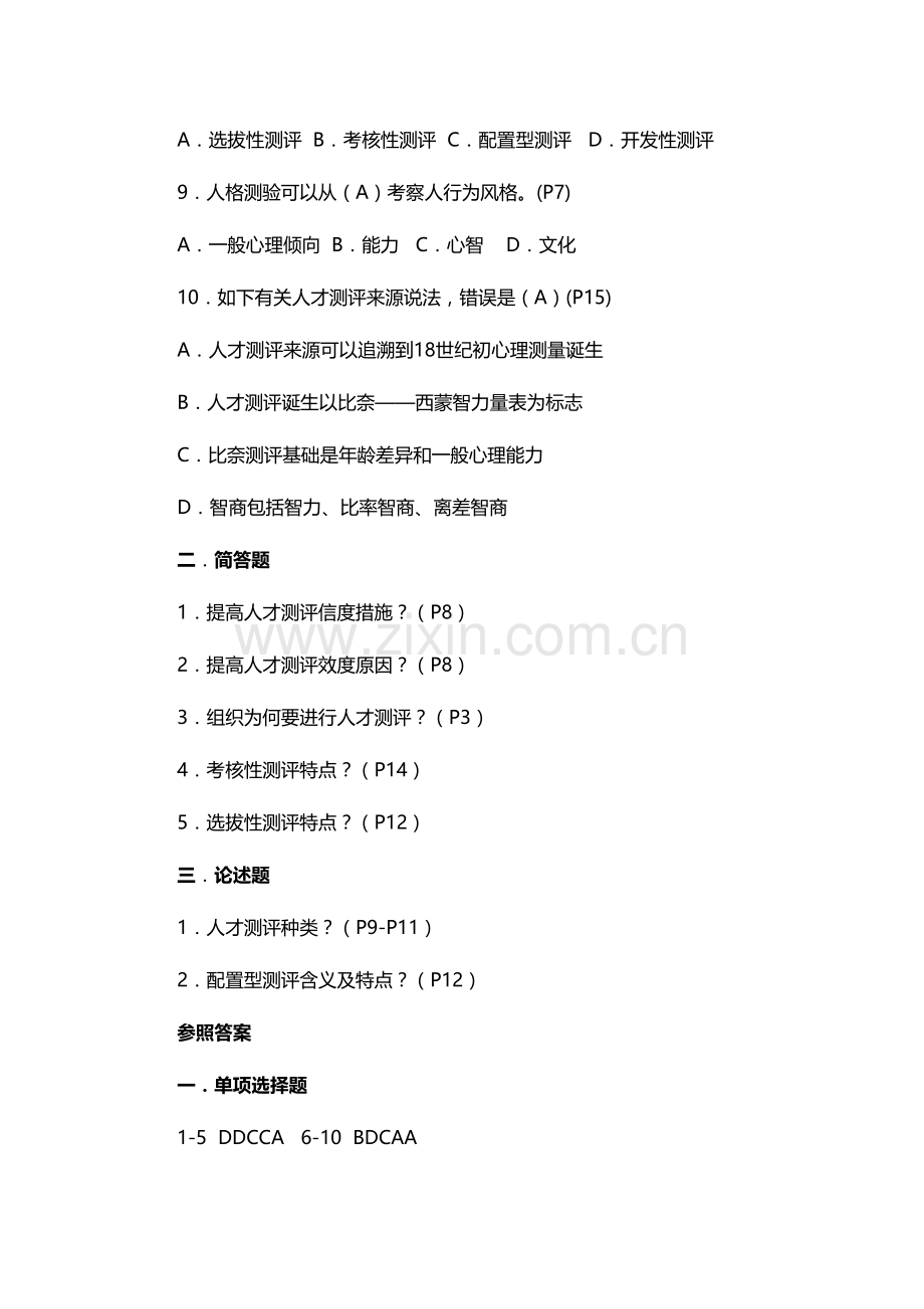 2023年人才测评理论方法题库.doc_第2页