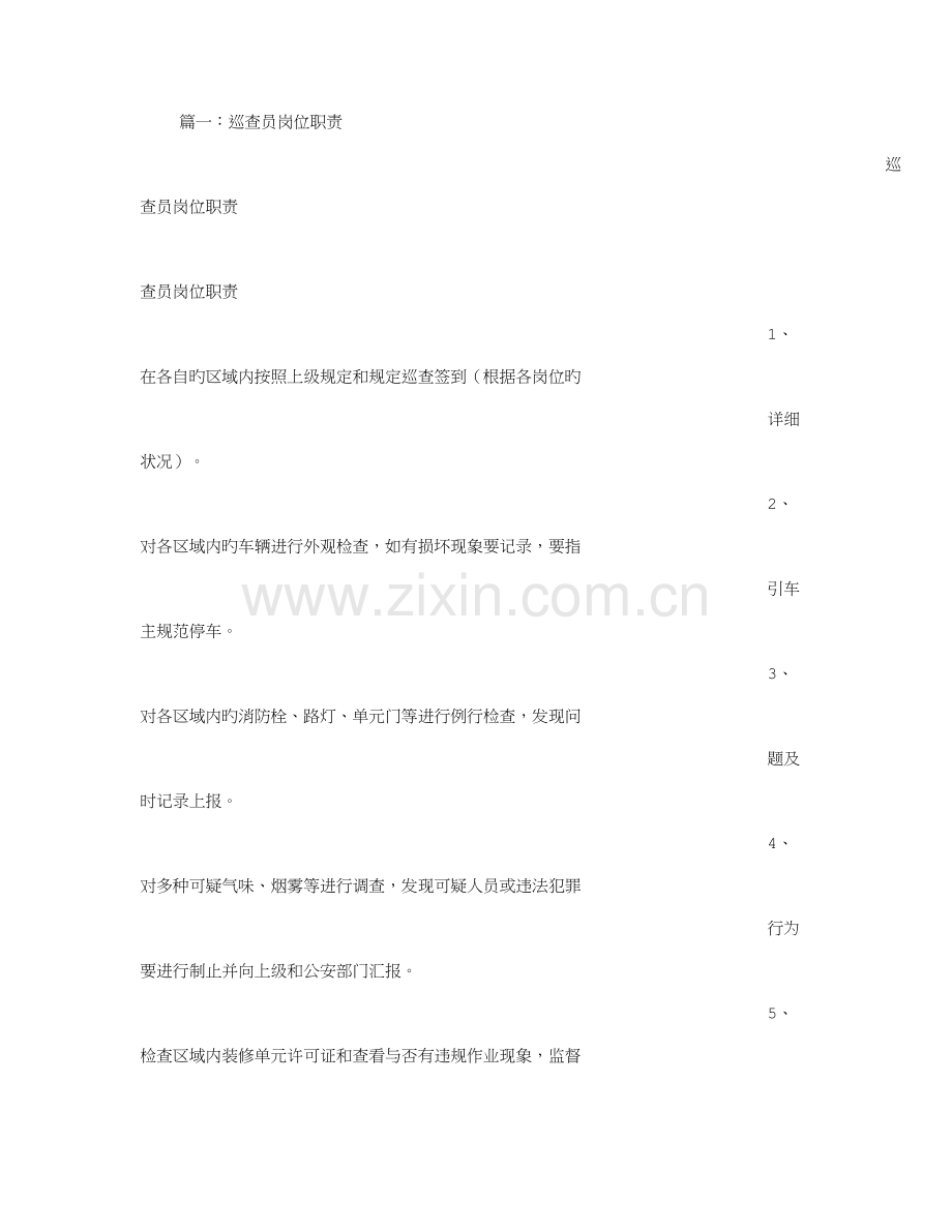巡逻员岗位职责.doc_第1页