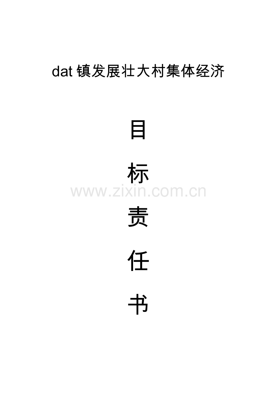 乡镇发展壮大村集体经济目标责任书.doc_第1页