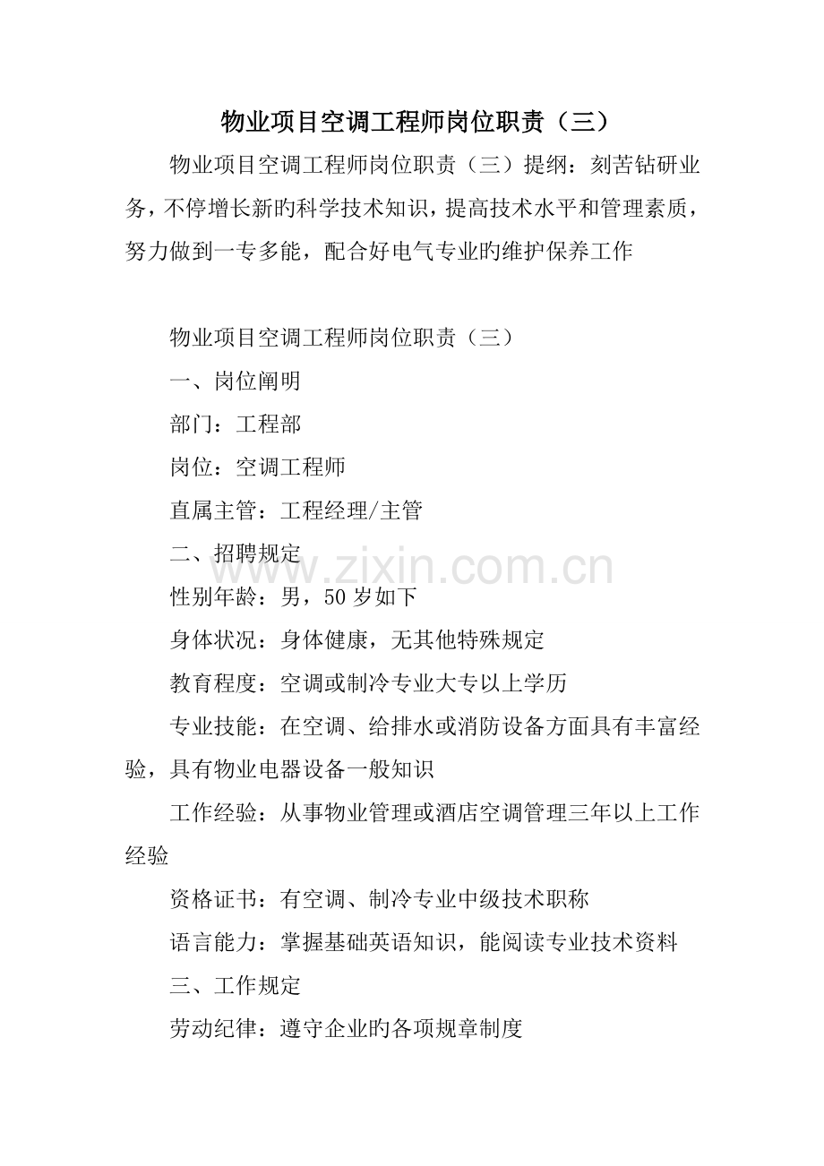 物业项目空调工程师岗位职责.doc_第1页