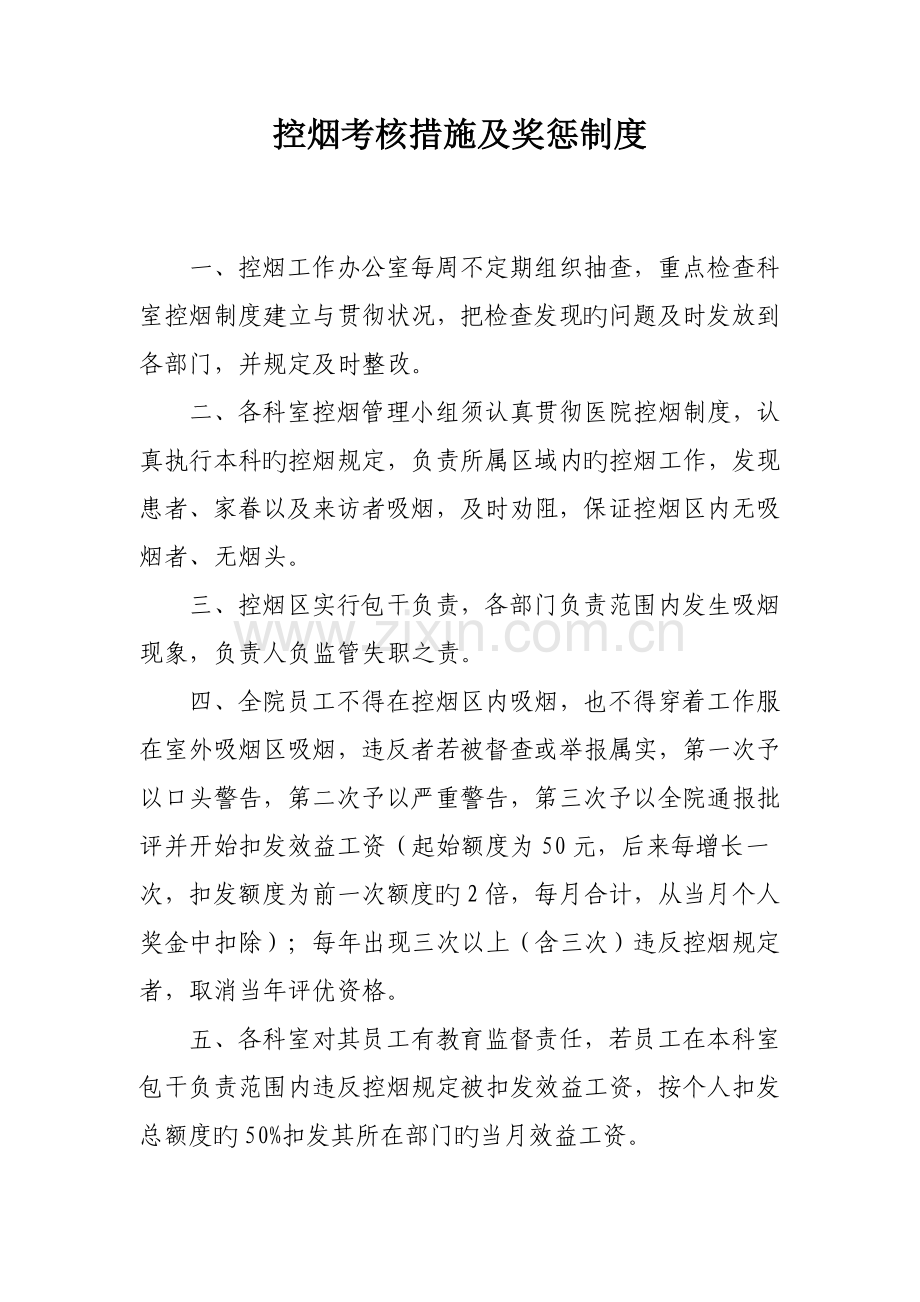 医院控烟考评奖惩制度考评奖惩标准考评奖惩记录表.doc_第1页
