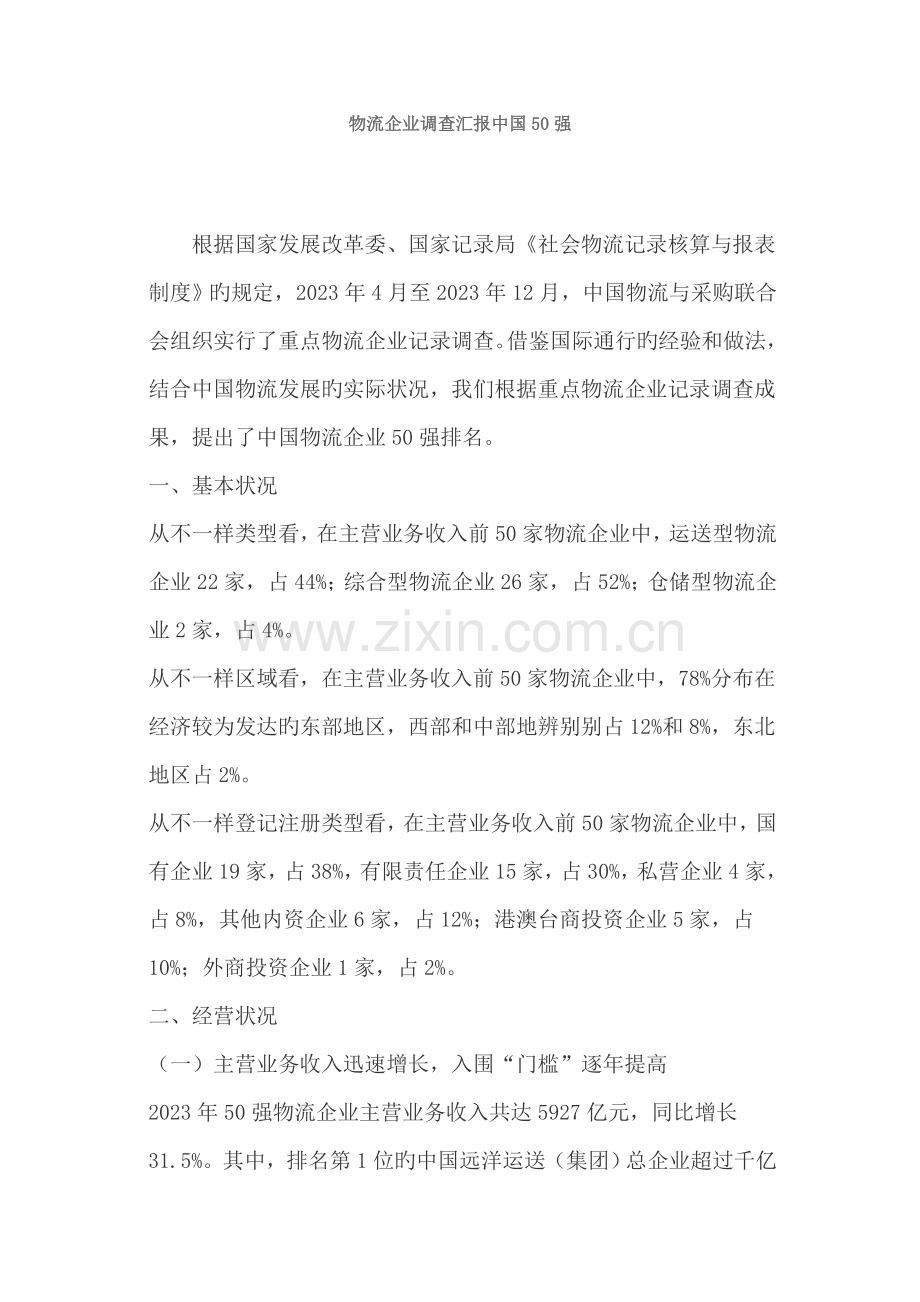 物流企业调查报告中国强.doc_第1页