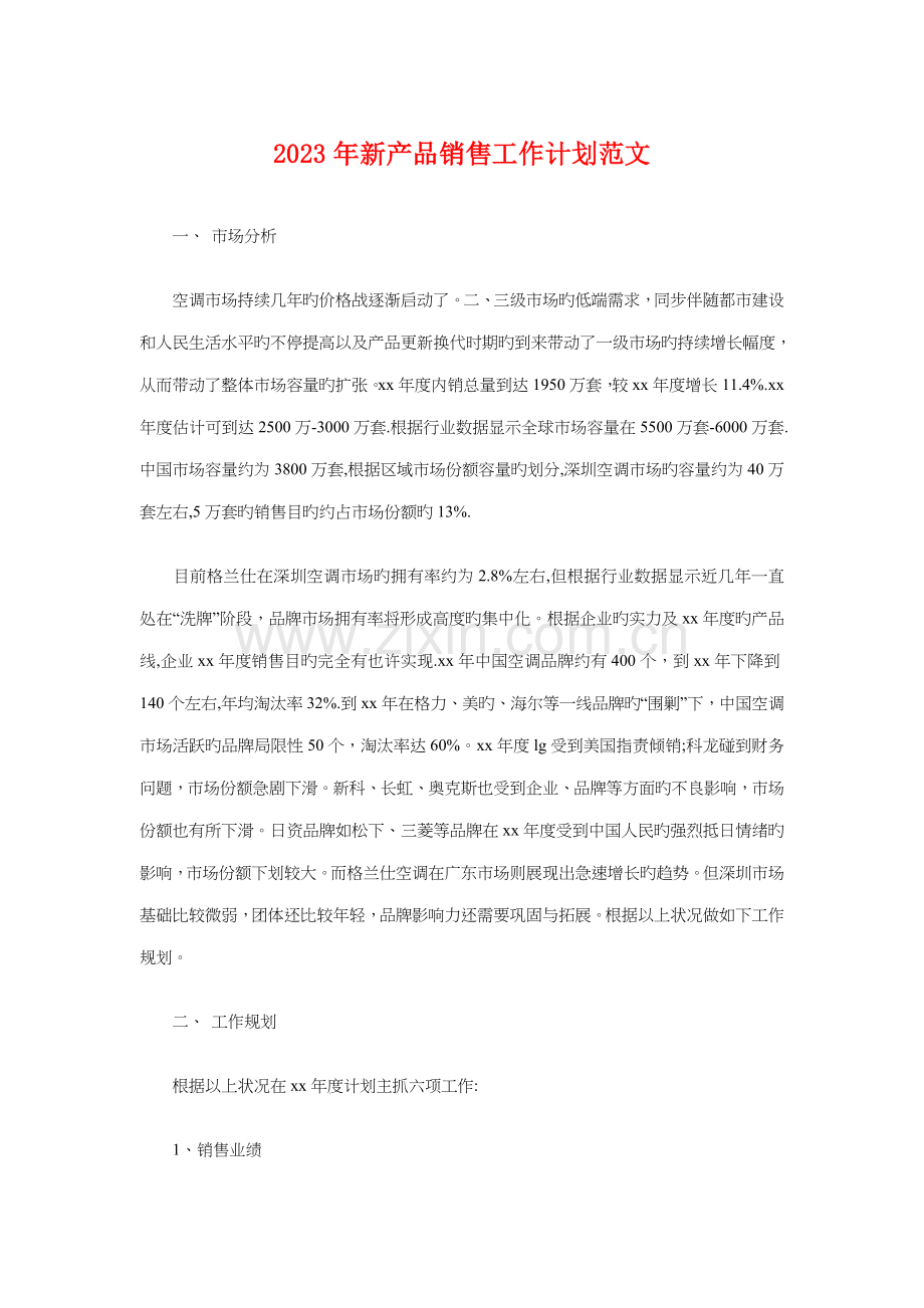 新产品销售工作计划与新任工程师工作计划汇编.doc_第1页
