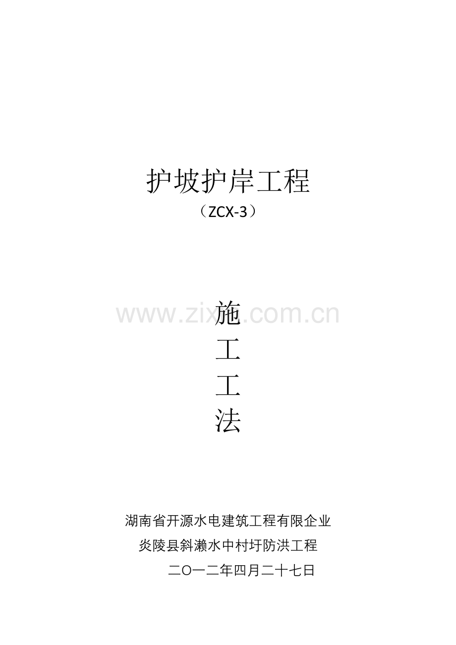 护坡护岸工程施工工法.doc_第1页