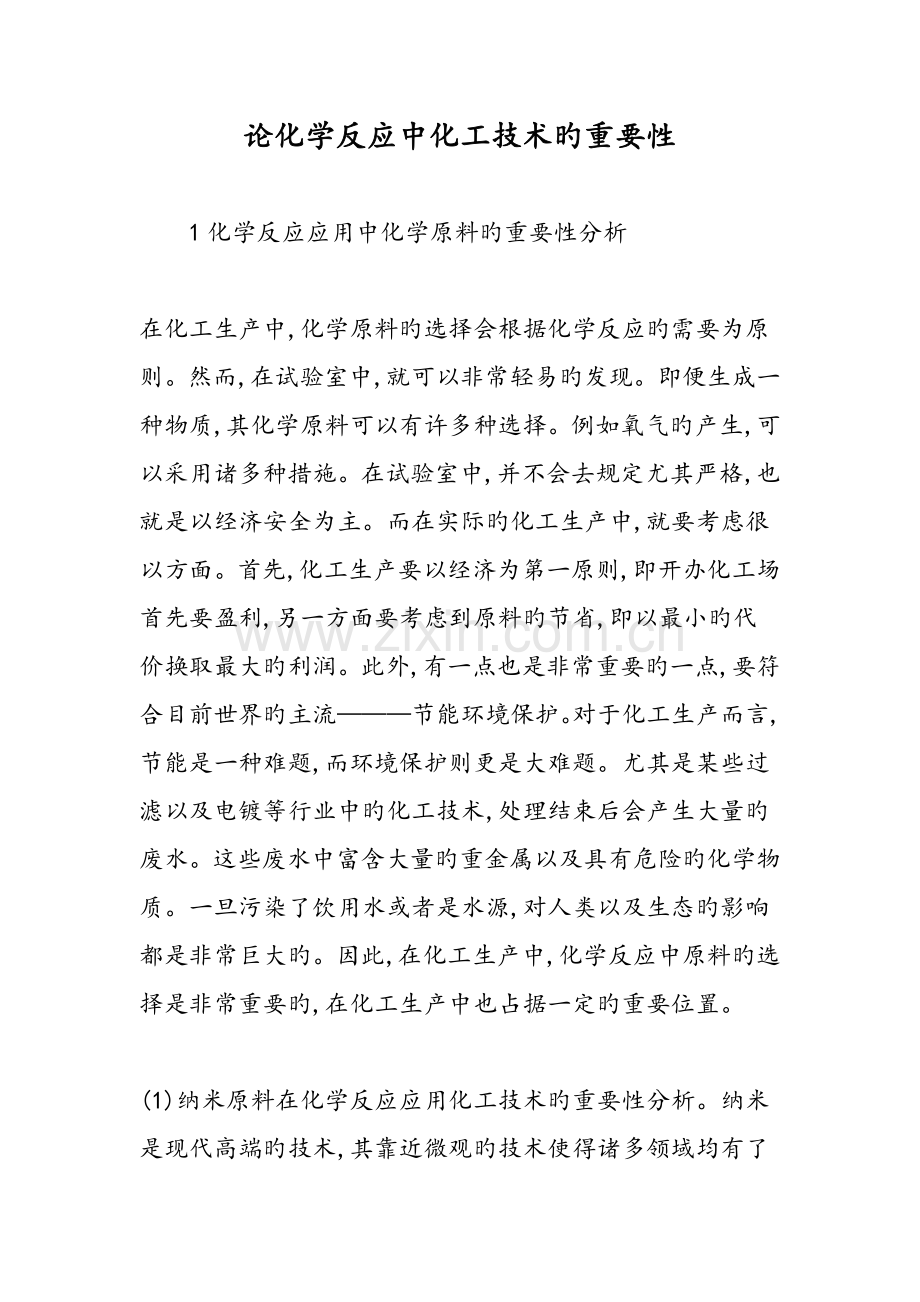 论化学反应中化工技术的重要性.doc_第1页