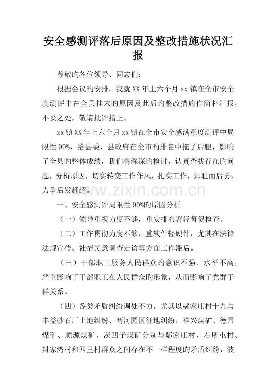 安全感测评落后原因及整改措施情况汇报.docx_第1页