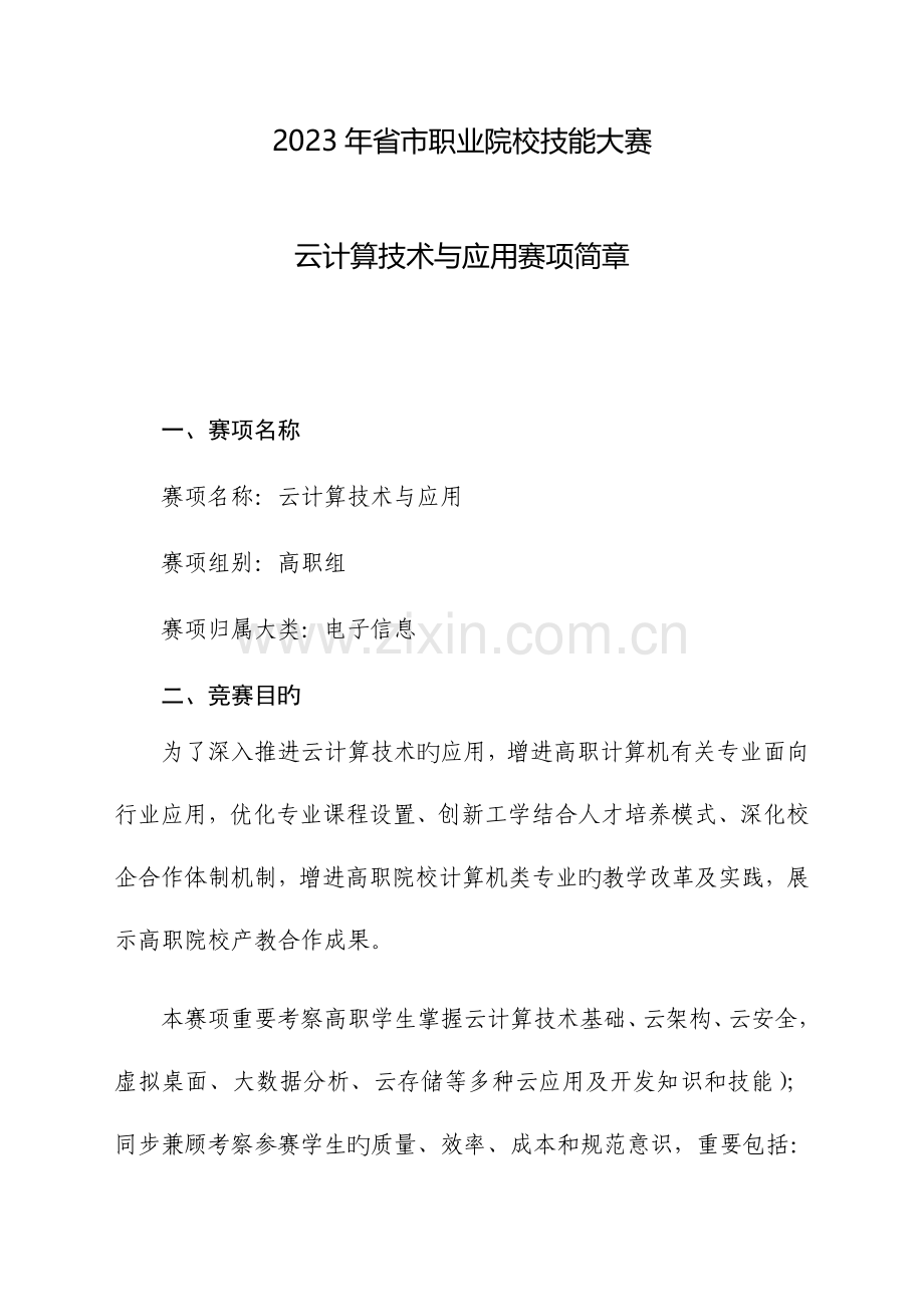 各省市云计算技术与应用赛项简章.docx_第1页