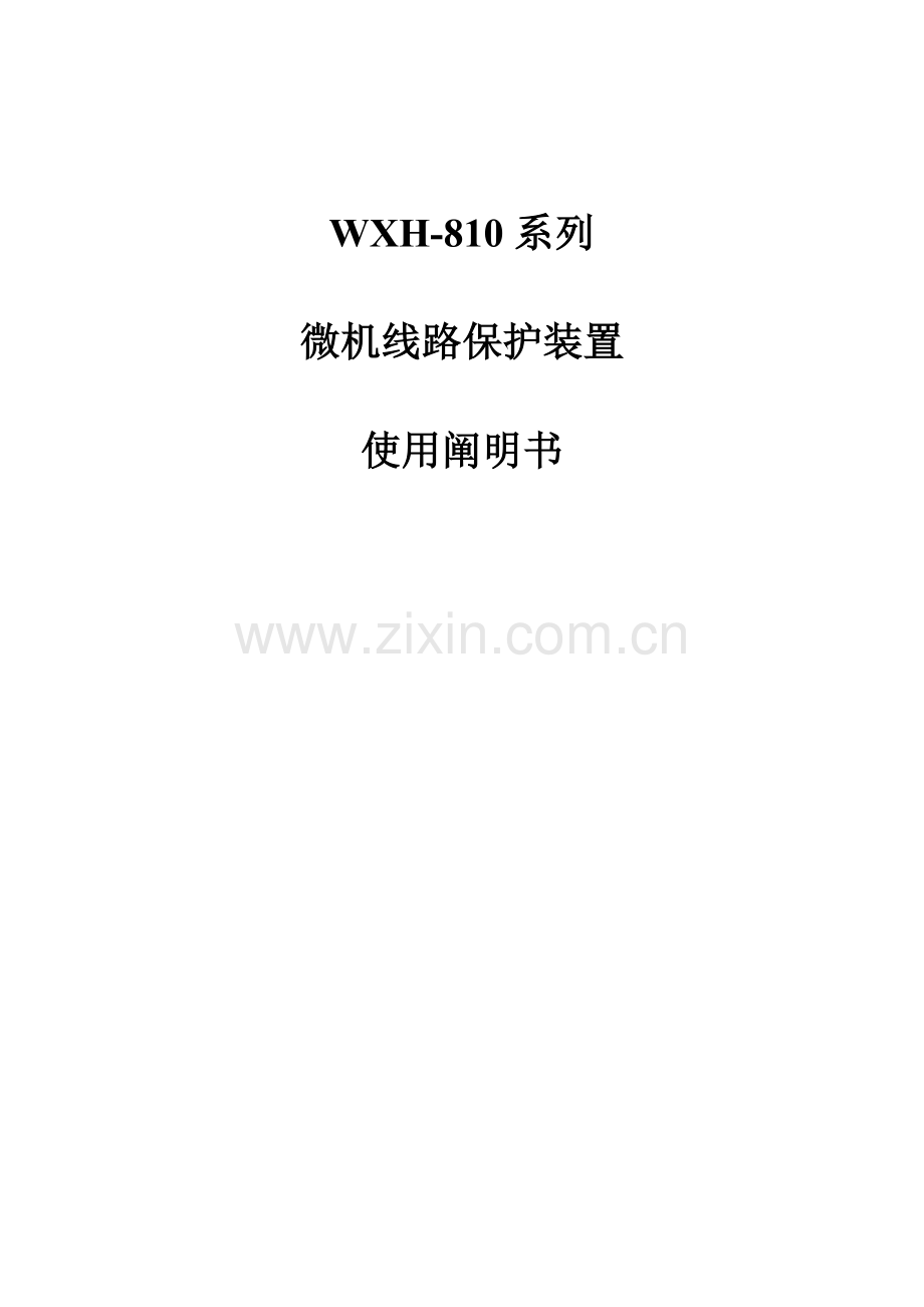 许继保护装置说明书.doc_第1页