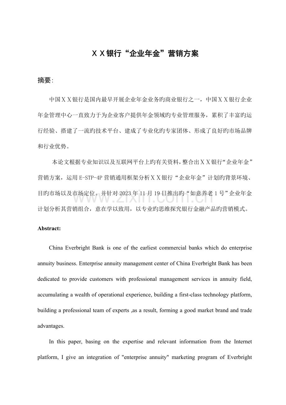 银行企业年金营销方案.doc_第1页
