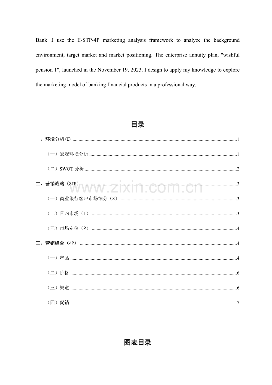 银行企业年金营销方案.doc_第2页