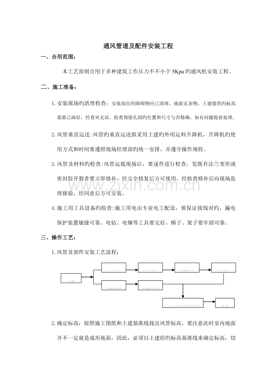 通风管道及配件安装工艺标准.doc_第1页