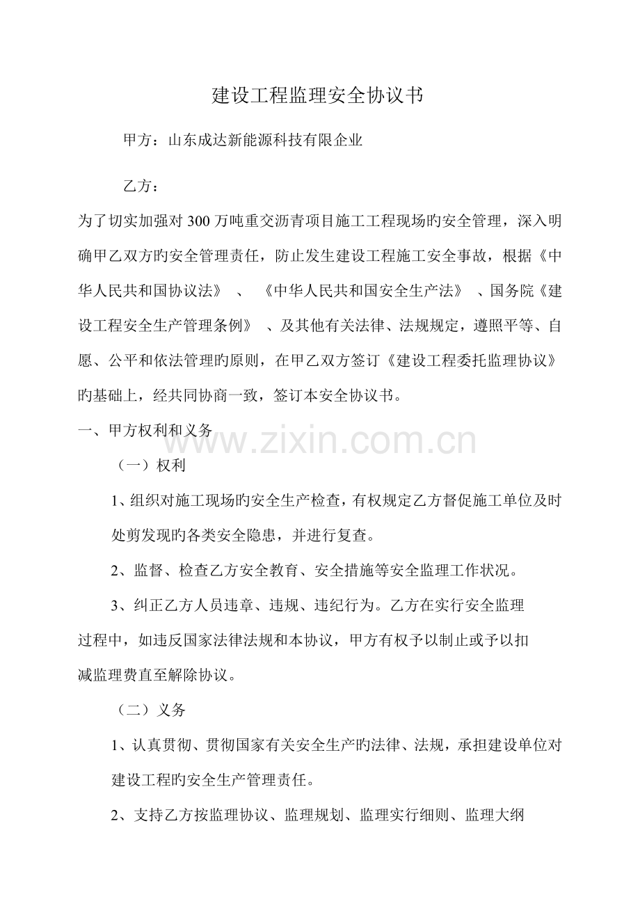 建设工程监理安全协议书.docx_第1页