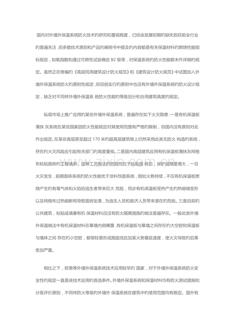 国内外外墙外保温系统防火技术现状及对比.doc_第1页