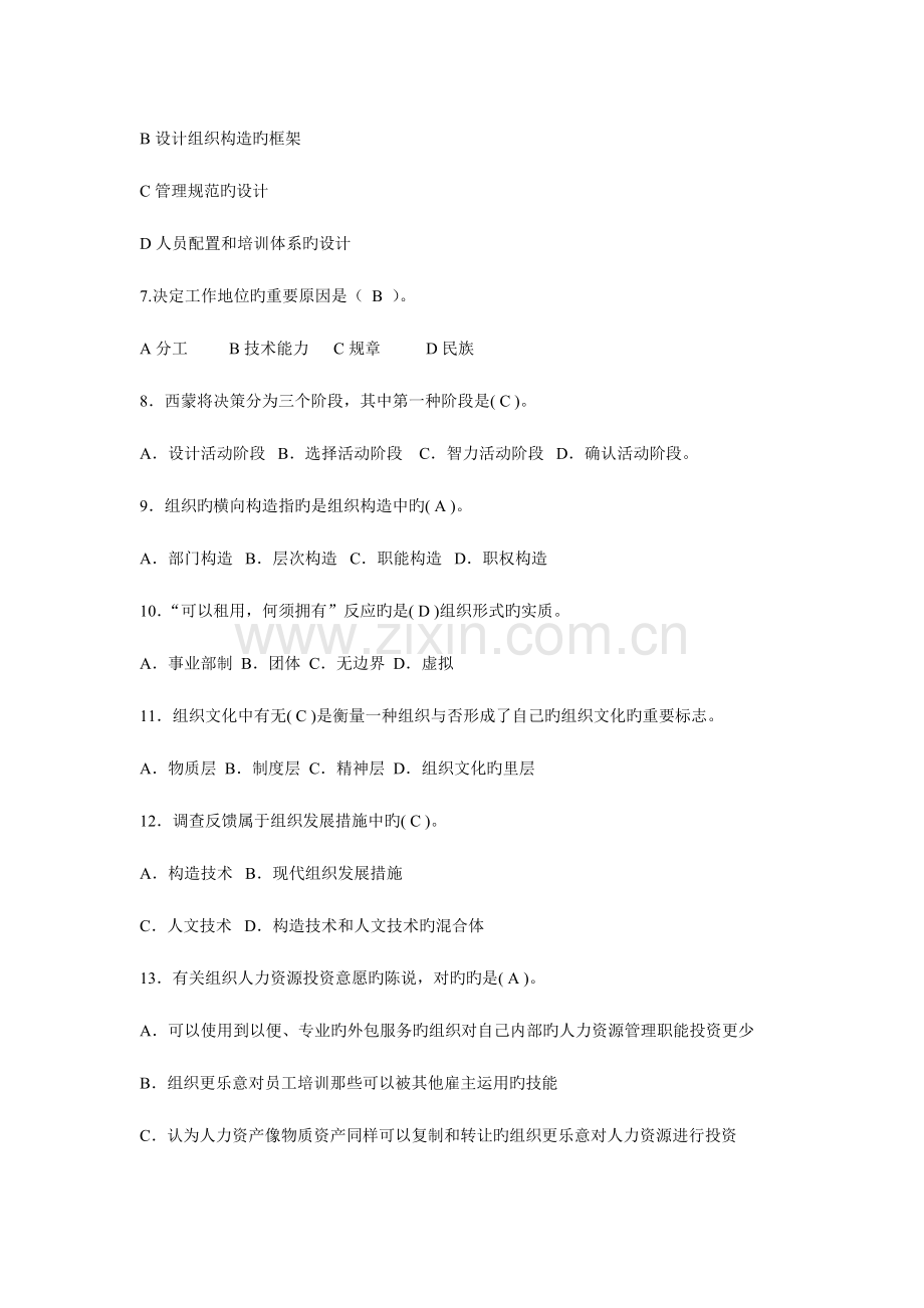 2023年中级经济师人力资源管理专业知识与实务标准模拟试题二.doc_第2页