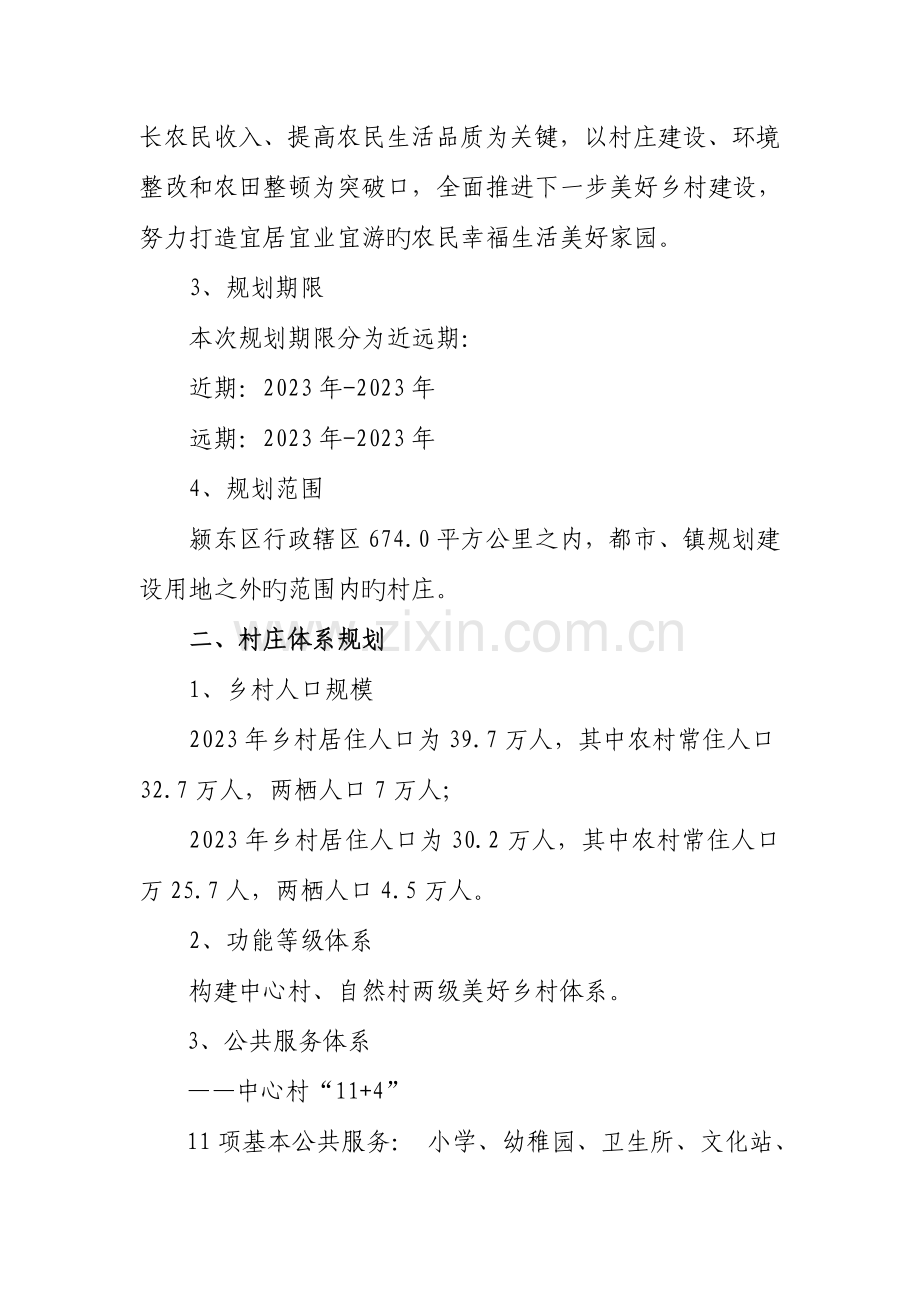 阜阳市颍东区村庄布点规划.doc_第2页