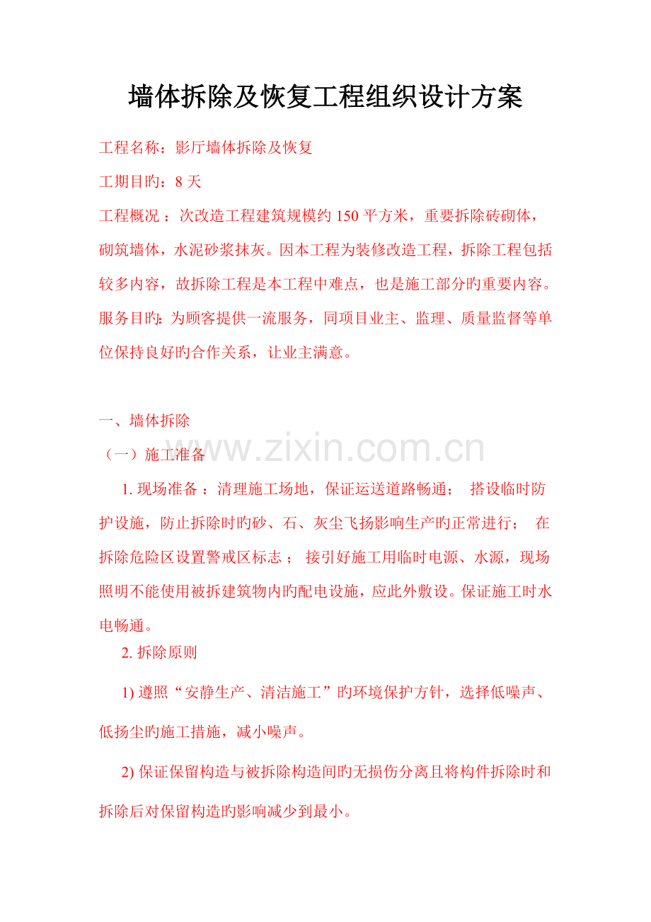 墙体拆除及恢复施工组织设计方案.doc_第1页