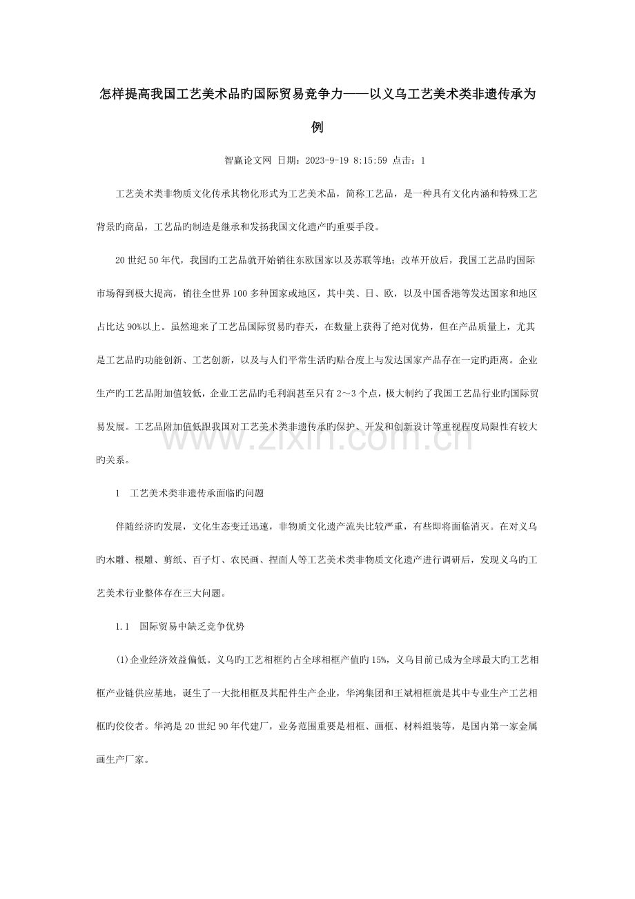 如何提升我国工艺美术品的国际贸易竞争力以义乌工艺美术类非遗传承为例.docx_第1页
