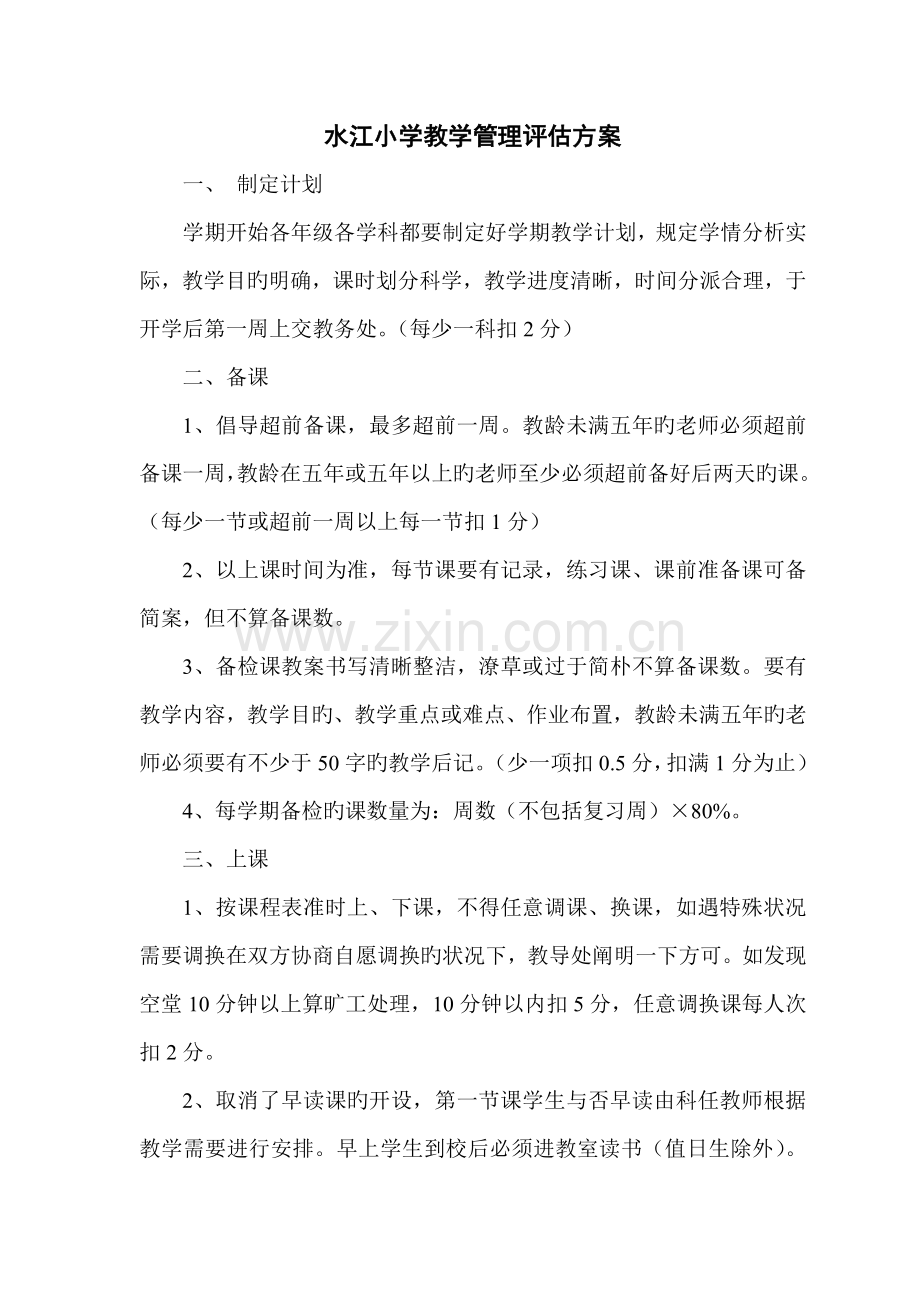 水江小学教学管理评估方案.doc_第1页
