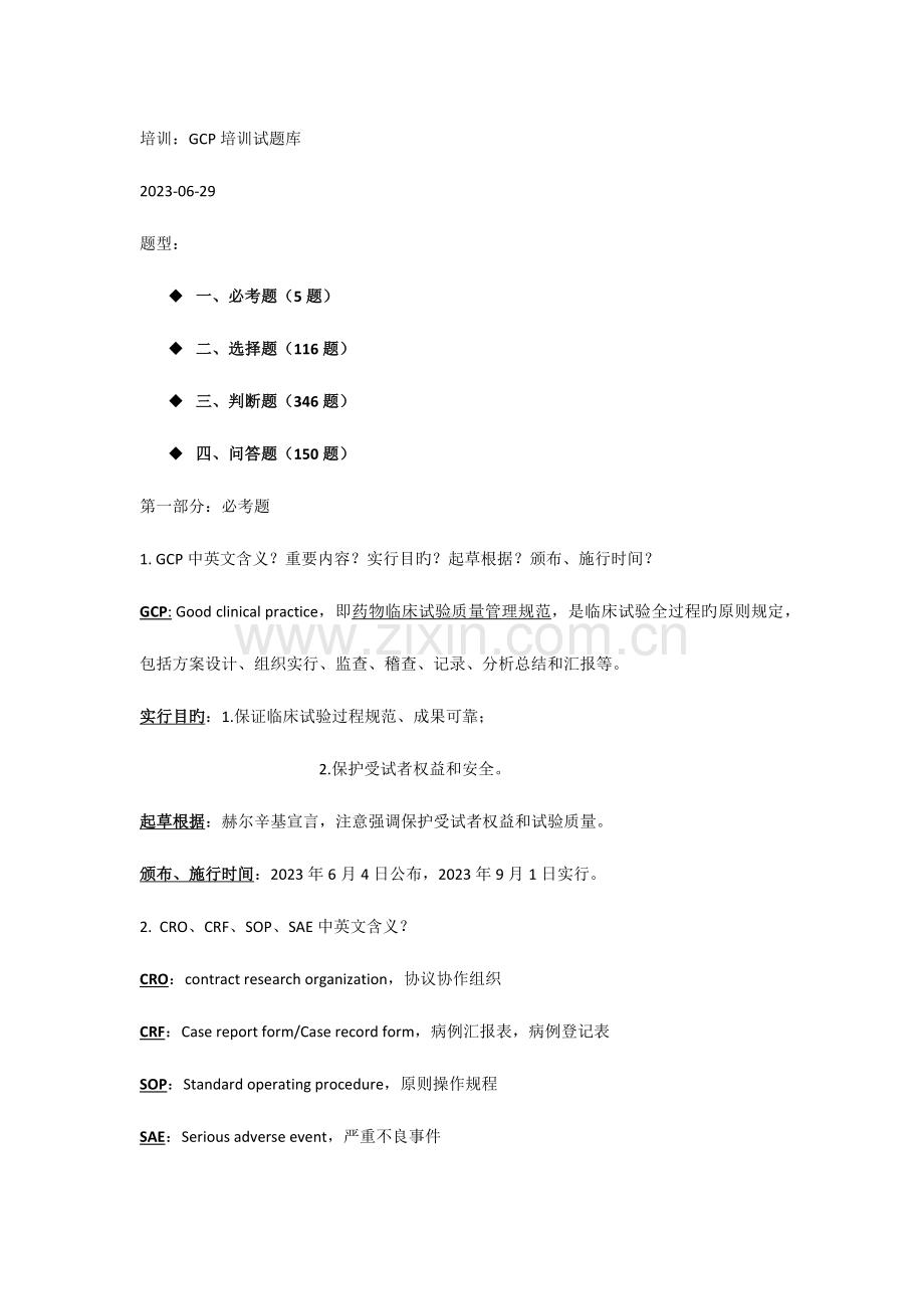 2023年GCP培训试题库.docx_第1页