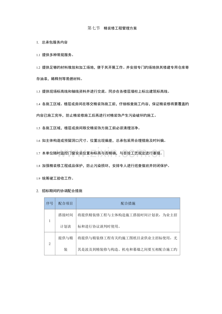 广场项目精装修工程管理方案.doc_第1页