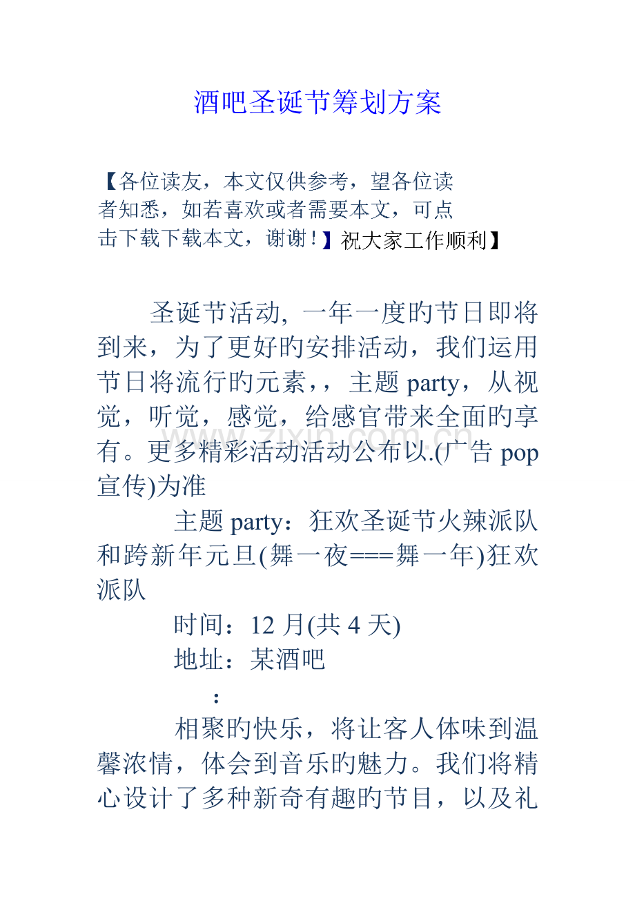 酒吧圣诞节策划方案.doc_第1页