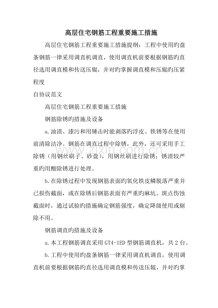 高层住宅钢筋工程主要施工方法.doc_第1页