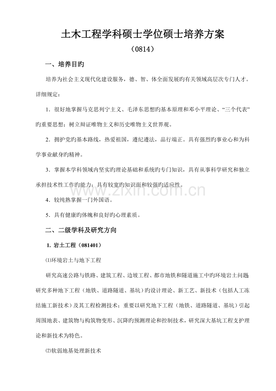 土木工程学科硕士学位研究生培养方案.doc_第1页
