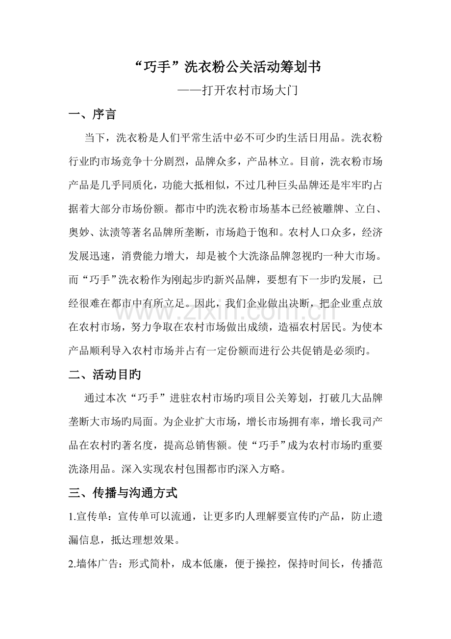 巧手洗衣粉公关活动策划书.doc_第1页