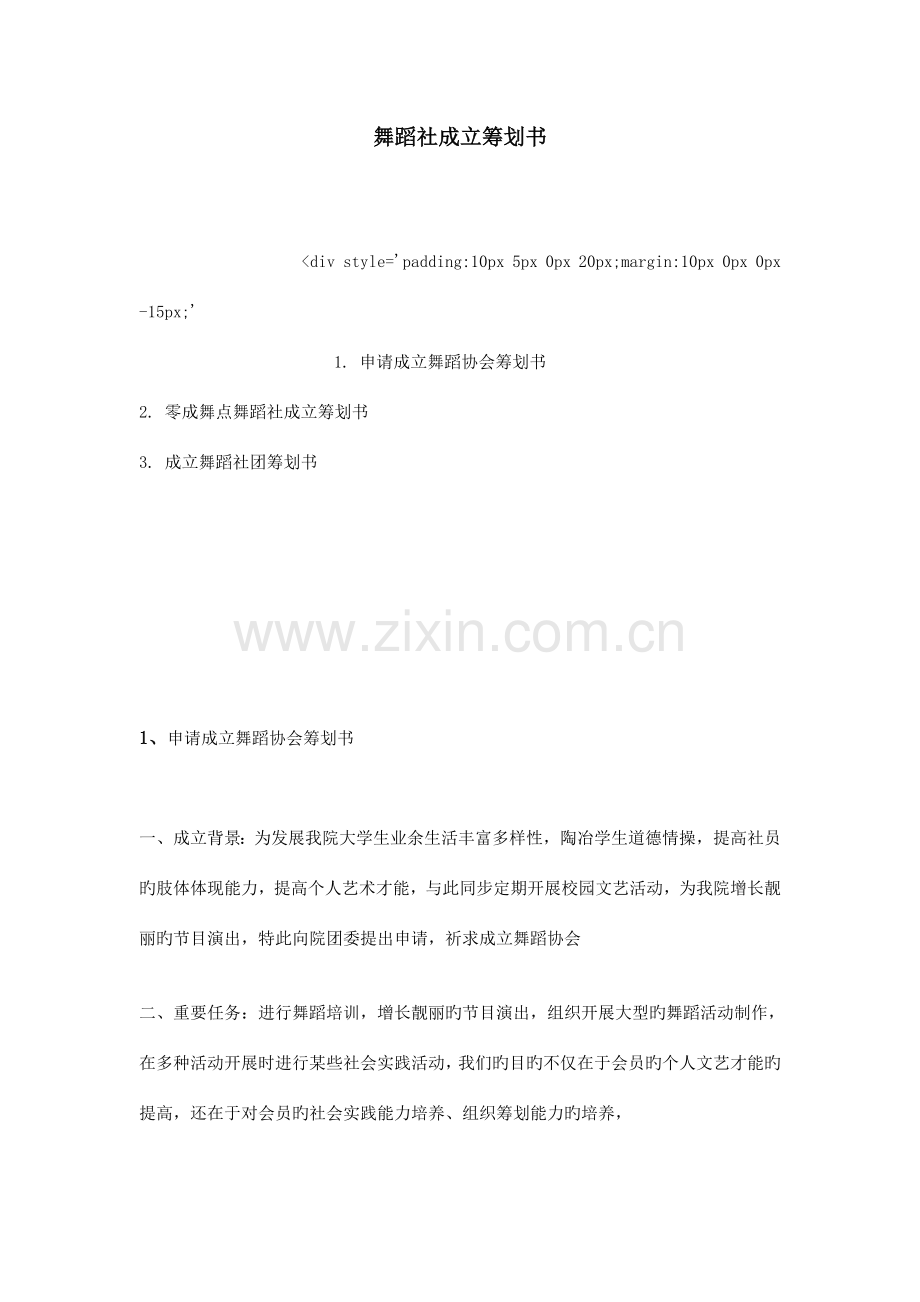 舞蹈社成立策划书.doc_第1页