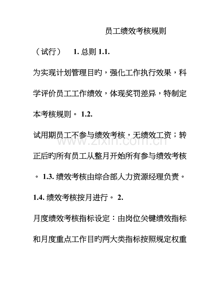 员工绩效考核规则.doc_第1页