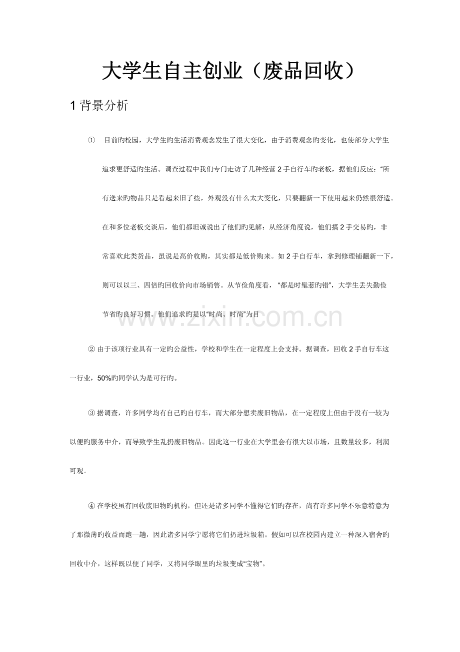 废品回收创业策划书.docx_第1页