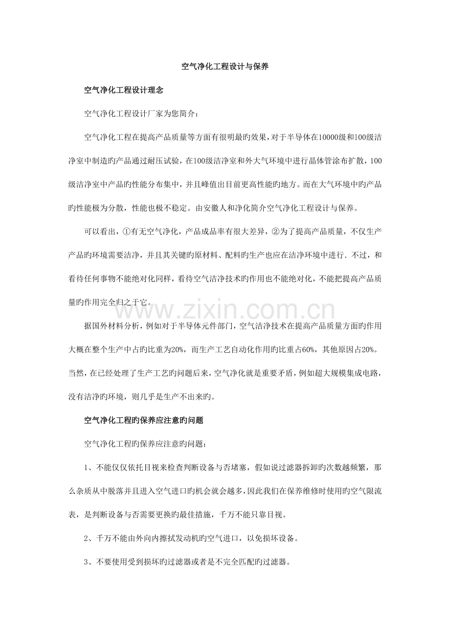 空气净化工程设计与保养.docx_第1页