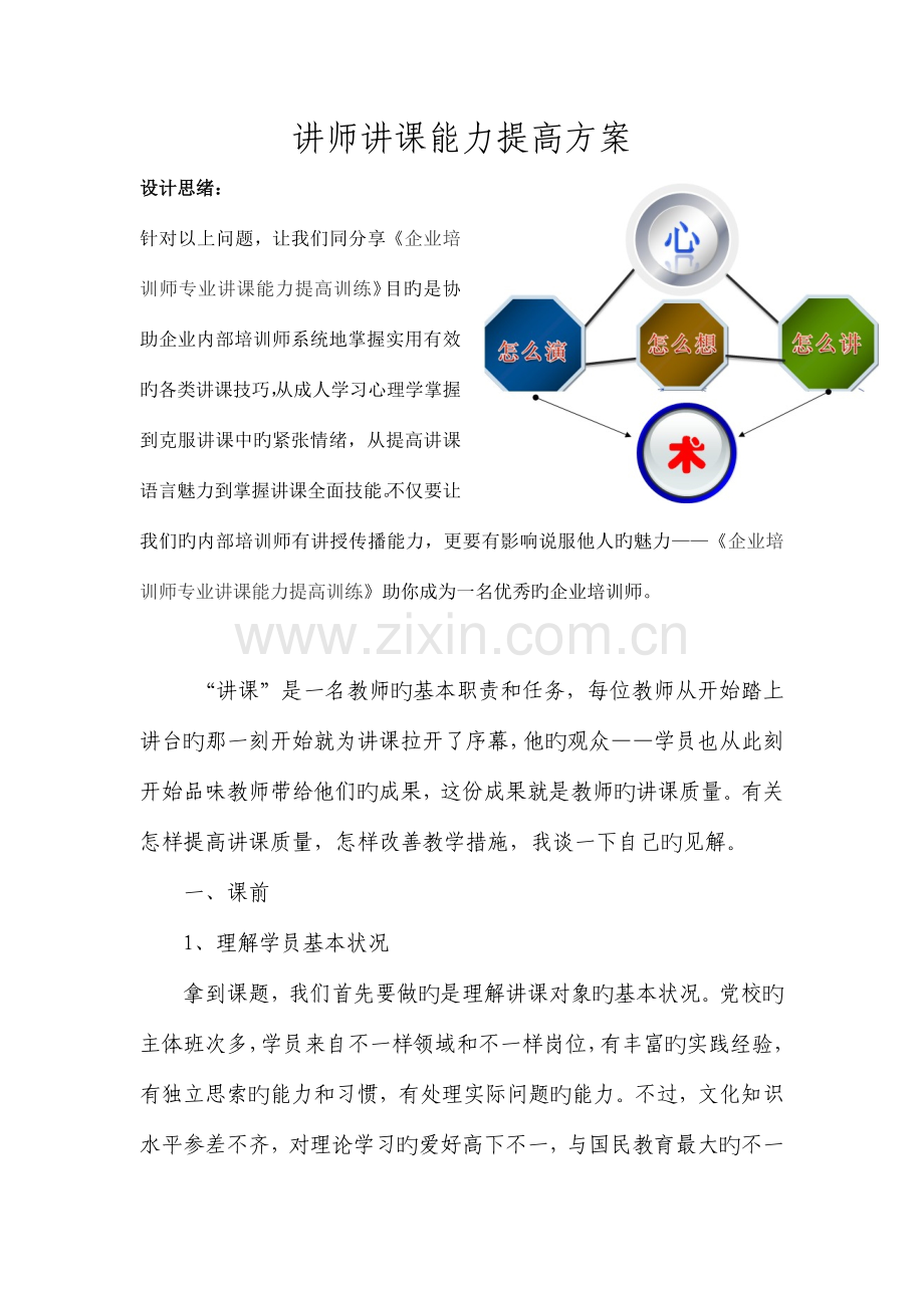 讲师授课能力提高方案.doc_第1页