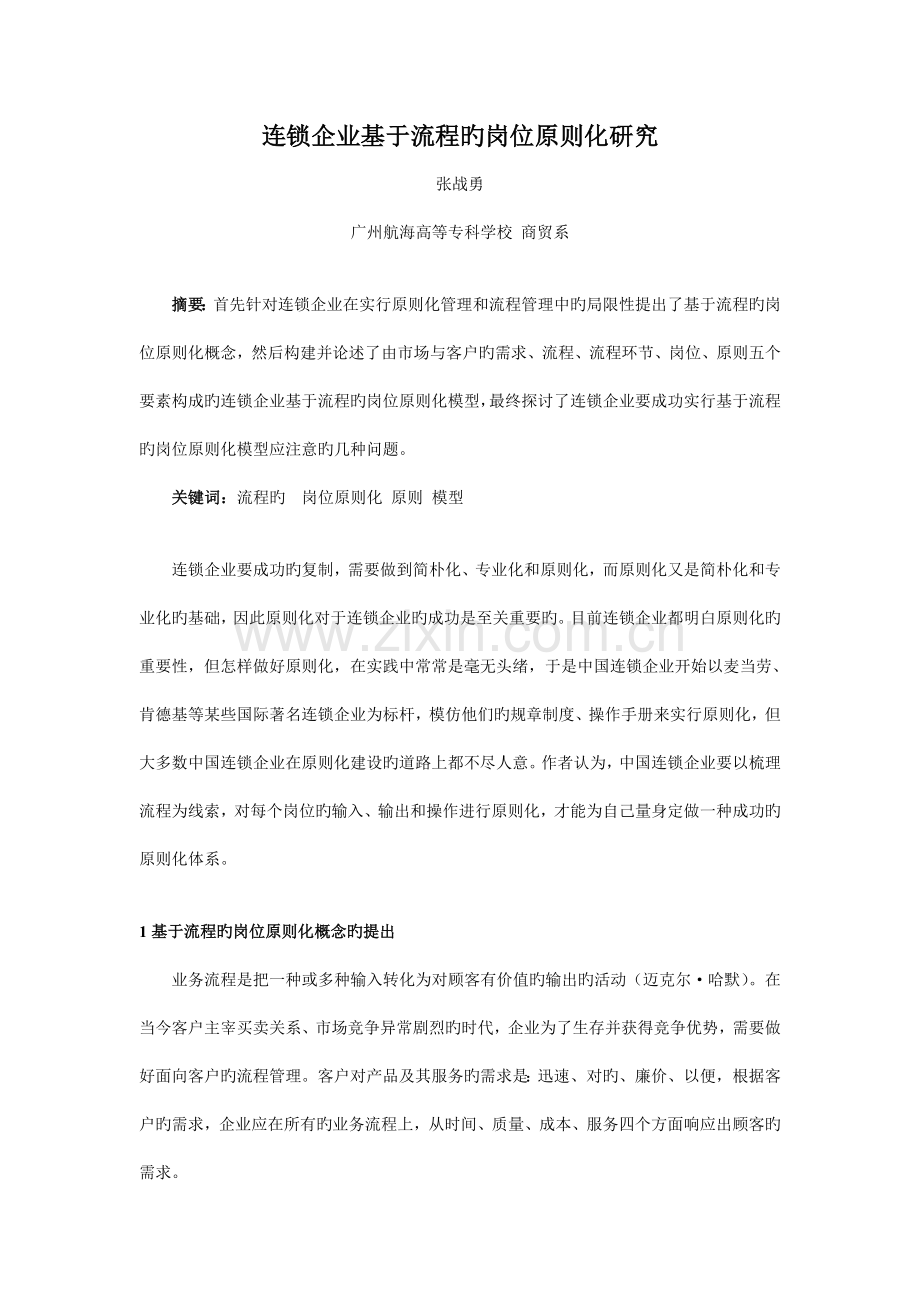 基于流程的连锁企业岗位标准化研究.doc_第1页