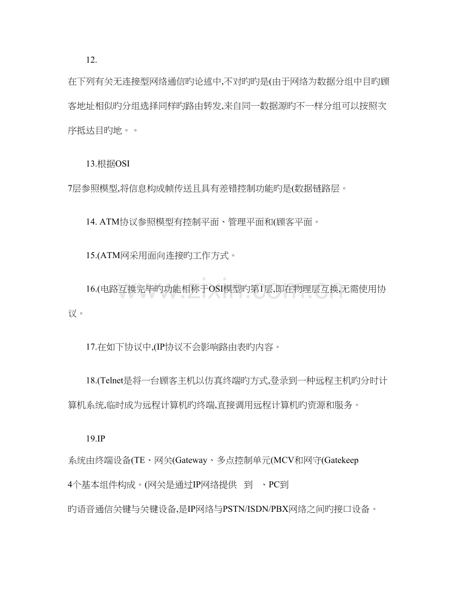 初级通信工程师模拟题解析.doc_第2页