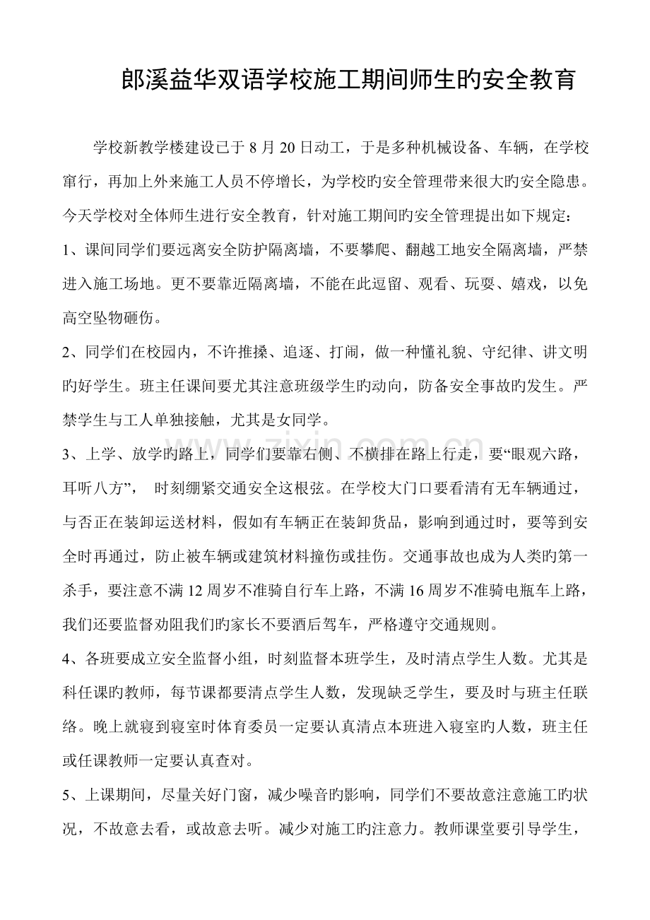 学校施工期间师生的安全教育.doc_第1页