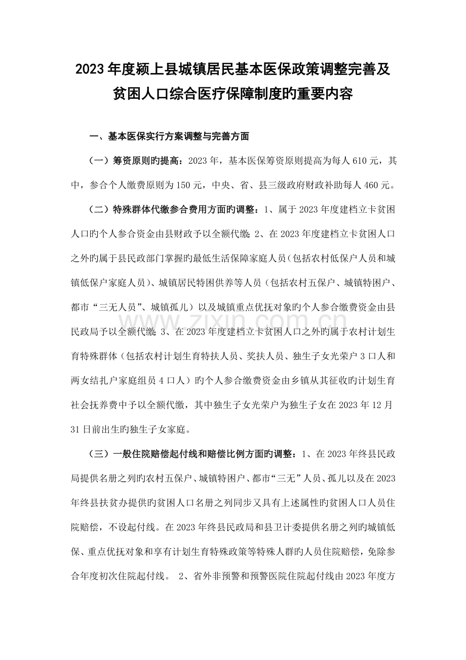 颍上县城乡居民基本医保政策调整完善及贫困人口综合医疗保障制度的主要内容.doc_第1页