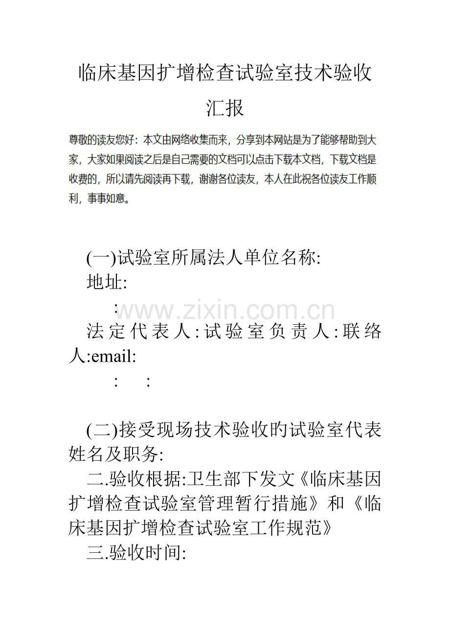 临床基因扩增检验实验室技术验收报告.doc_第1页